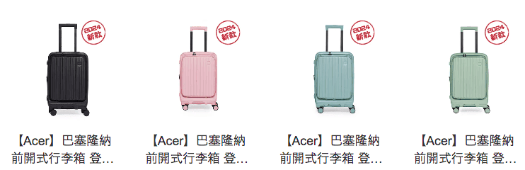 【旅行】2024 Acer 巴賽隆納 前開式行李箱 分享來囉