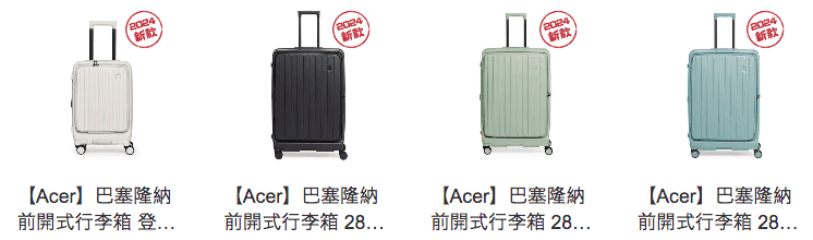 【旅行】2024 Acer 巴賽隆納 前開式行李箱 分享來囉